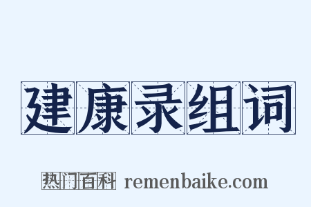 建康录组词是什么意思的图片